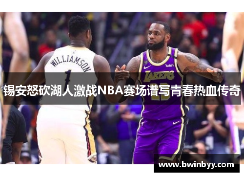 锡安怒砍湖人激战NBA赛场谱写青春热血传奇