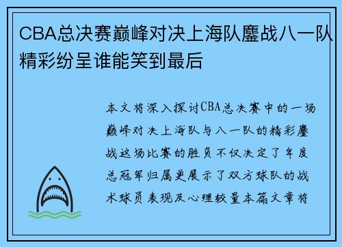 CBA总决赛巅峰对决上海队鏖战八一队精彩纷呈谁能笑到最后